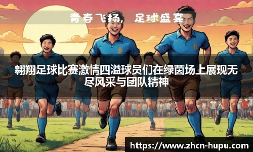 翱翔足球比赛激情四溢球员们在绿茵场上展现无尽风采与团队精神