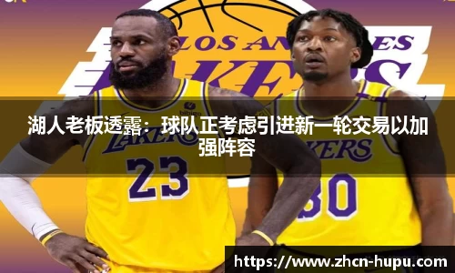 湖人老板透露：球队正考虑引进新一轮交易以加强阵容