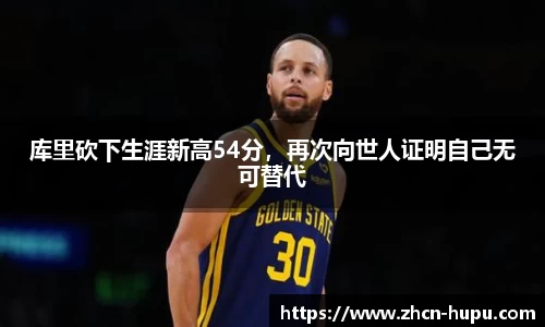 库里砍下生涯新高54分，再次向世人证明自己无可替代
