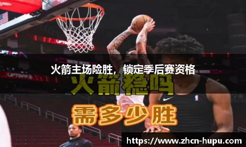 火箭主场险胜，锁定季后赛资格