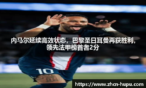 内马尔延续高效状态，巴黎圣日耳曼再获胜利，领先法甲榜首者2分
