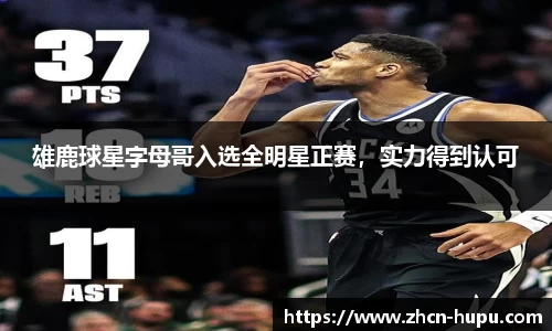 雄鹿球星字母哥入选全明星正赛，实力得到认可