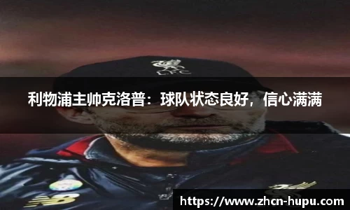利物浦主帅克洛普：球队状态良好，信心满满