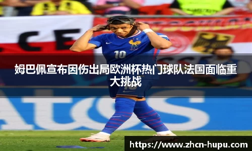 姆巴佩宣布因伤出局欧洲杯热门球队法国面临重大挑战