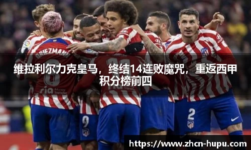 维拉利尔力克皇马，终结14连败魔咒，重返西甲积分榜前四