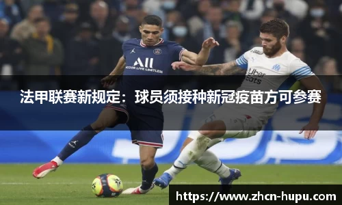 法甲联赛新规定：球员须接种新冠疫苗方可参赛