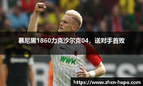 慕尼黑1860力克沙尔克04，送对手首败
