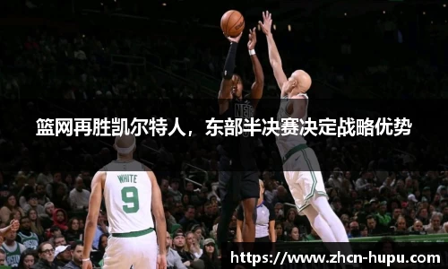 篮网再胜凯尔特人，东部半决赛决定战略优势