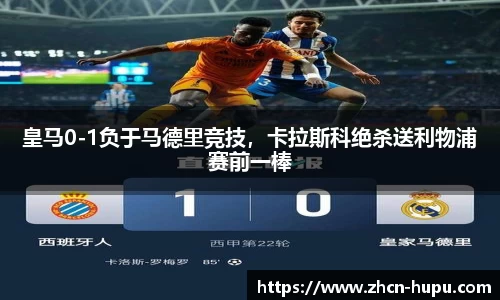 皇马0-1负于马德里竞技，卡拉斯科绝杀送利物浦赛前一棒