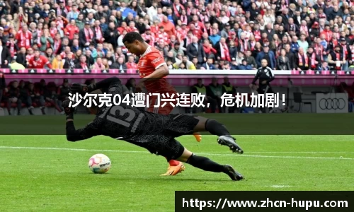沙尔克04遭门兴连败，危机加剧！