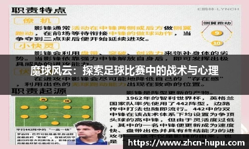 魔球风云：探索足球比赛中的战术与心理