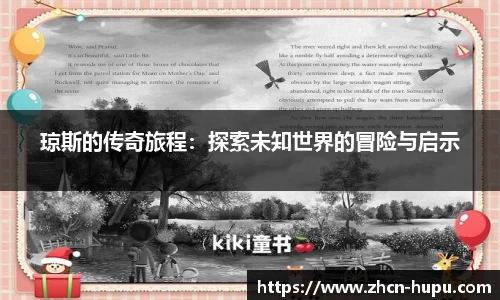 琼斯的传奇旅程：探索未知世界的冒险与启示