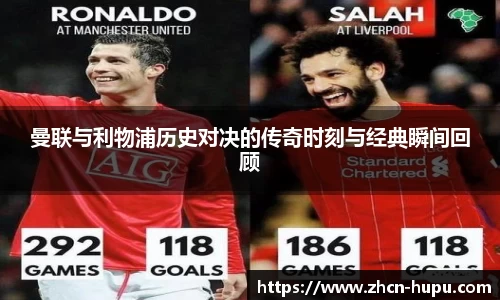 曼联与利物浦历史对决的传奇时刻与经典瞬间回顾