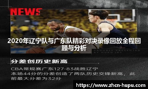 2020年辽宁队与广东队精彩对决录像回放全程回顾与分析