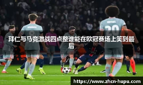 拜仁与马竞激战四点整谁能在欧冠赛场上笑到最后