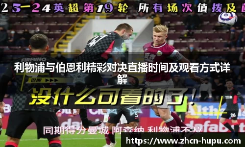 利物浦与伯恩利精彩对决直播时间及观看方式详解