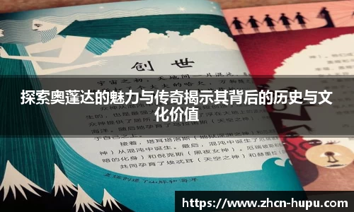 探索奥蓬达的魅力与传奇揭示其背后的历史与文化价值