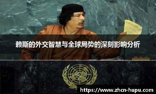 赖斯的外交智慧与全球局势的深刻影响分析