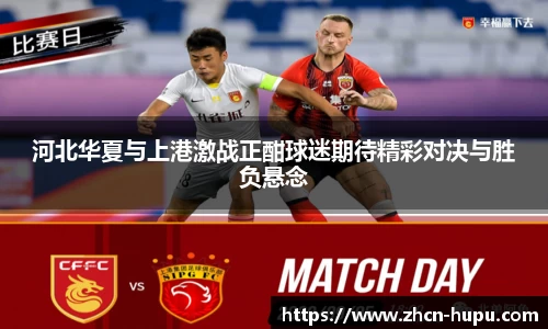 河北华夏与上港激战正酣球迷期待精彩对决与胜负悬念