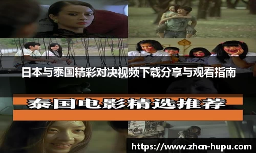 日本与泰国精彩对决视频下载分享与观看指南