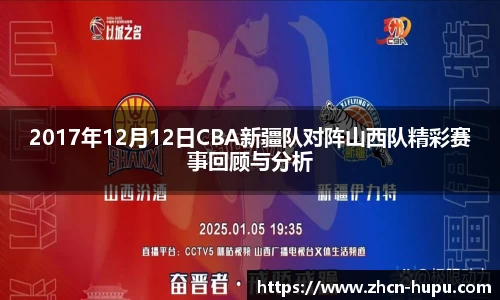 2017年12月12日CBA新疆队对阵山西队精彩赛事回顾与分析