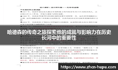 哈德森的传奇之旅探索他的成就与影响力在历史长河中的重要性