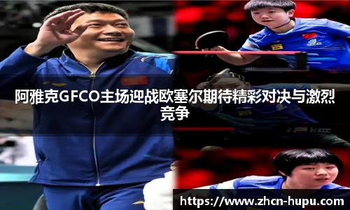 阿雅克GFCO主场迎战欧塞尔期待精彩对决与激烈竞争
