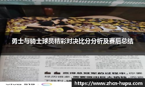 勇士与骑士球员精彩对决比分分析及赛后总结