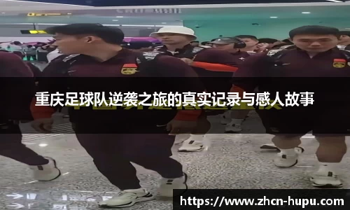 重庆足球队逆袭之旅的真实记录与感人故事
