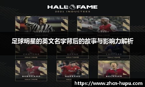 足球明星的英文名字背后的故事与影响力解析
