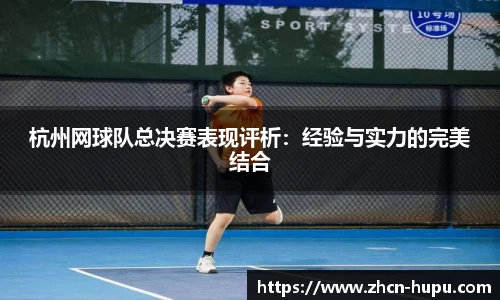 杭州网球队总决赛表现评析:经验与实力的完美结合