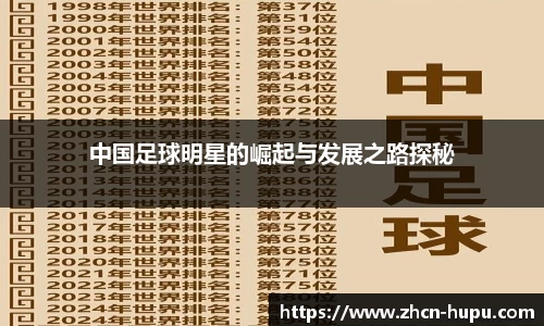 中国足球明星的崛起与发展之路探秘