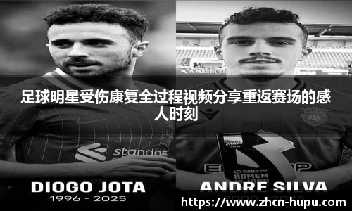 足球明星受伤康复全过程视频分享重返赛场的感人时刻