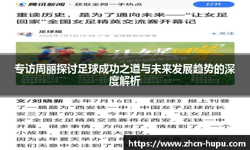 专访周丽探讨足球成功之道与未来发展趋势的深度解析