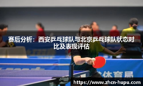 赛后分析：西安乒乓球队与北京乒乓球队状态对比及表现评估