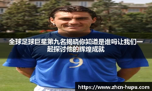 全球足球巨星第九名揭晓你知道是谁吗让我们一起探讨他的辉煌成就