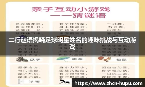 二行谜语揭晓足球明星姓名的趣味挑战与互动游戏