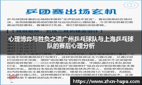 心理博弈与胜负之道广州乒乓球队与上海乒乓球队的赛后心理分析