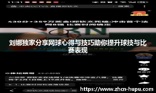 刘娜独家分享网球心得与技巧助你提升球技与比赛表现
