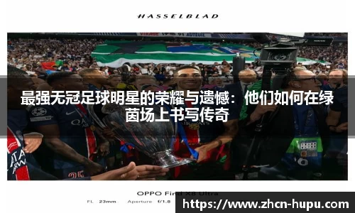 最强无冠足球明星的荣耀与遗憾：他们如何在绿茵场上书写传奇