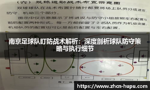 南京足球队盯防战术解析:深度剖析球队防守策略与执行细节