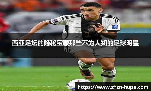 西亚足坛的隐秘宝藏那些不为人知的足球明星