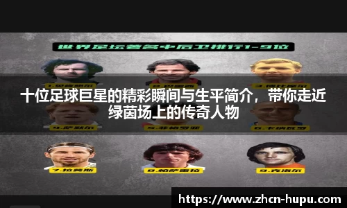 十位足球巨星的精彩瞬间与生平简介,带你走近绿茵场上的传奇人物